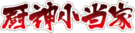 定名《厨神小当家》 史上最经典的美食动漫更“原汁原味”了