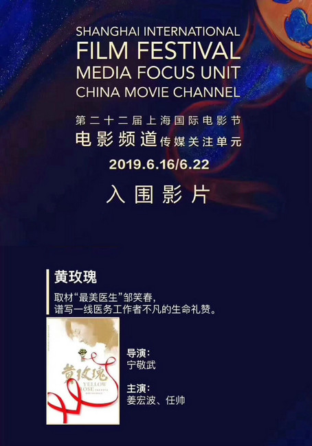 主旋律影片《黄玫瑰》入围上影节 姜宏波演绎“最美医生”