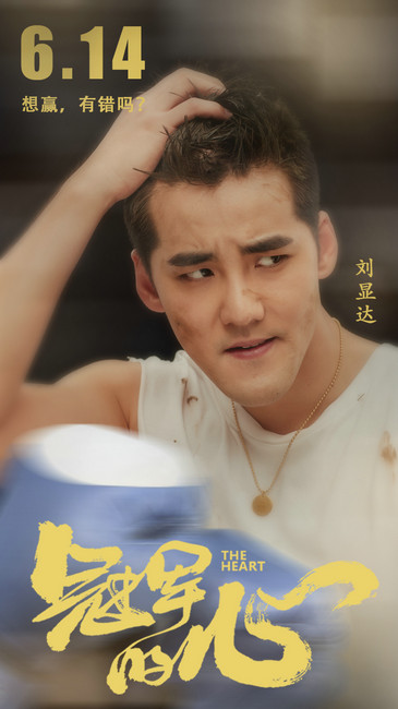 刘显达《冠军的心》上映 硬核教练热血十足