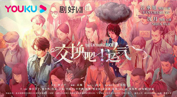 都市励志爱情剧《交换吧!运气》今日开机 言承旭沈月破壁合作