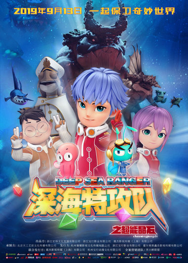 定档913!《深海特攻队之超能晶石》欢乐上映