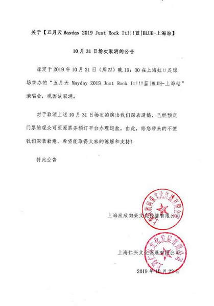 五月天上海演唱会加场取消 粉丝收主办短信才得知