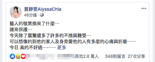 贾静雯哀悼高以翔 感慨:艺人敬业也需要保护