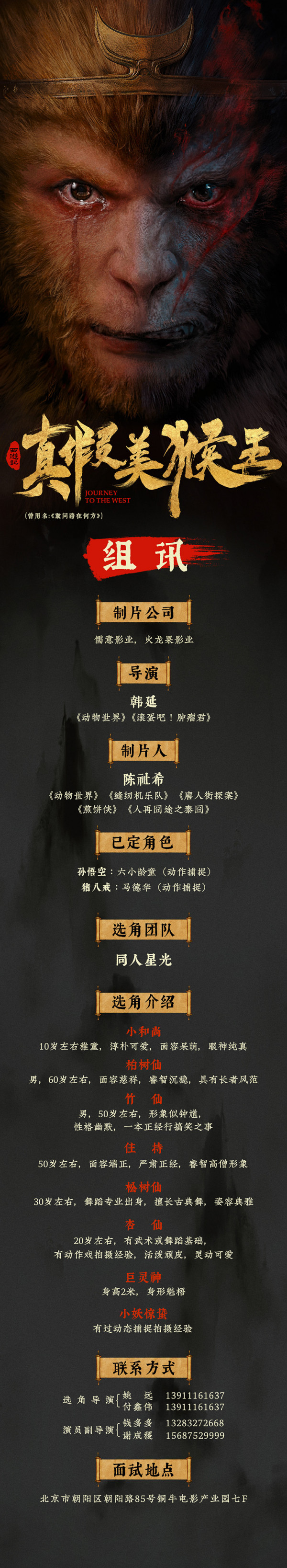 《动物世界》导演韩延新作《西游记真假美猴王》启动 六小龄童再演孙悟空