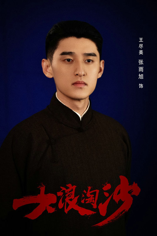 张雨旭《大浪淘沙》热播再现历史人物王尽美