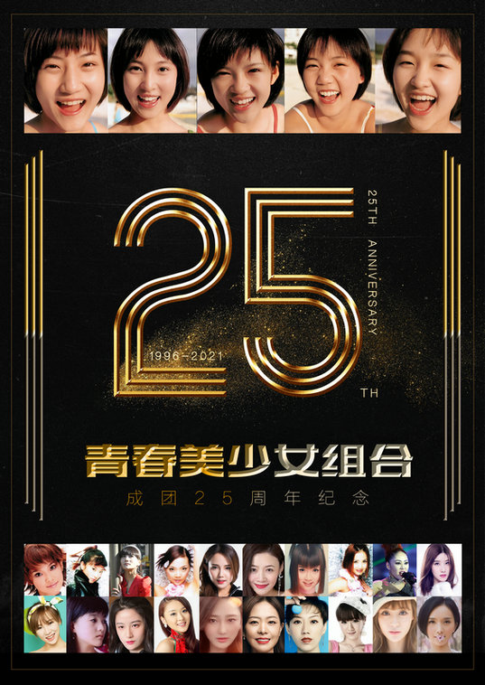 青春美少女25周年直播首战告捷 预告新专辑二连发引歌迷狂欢