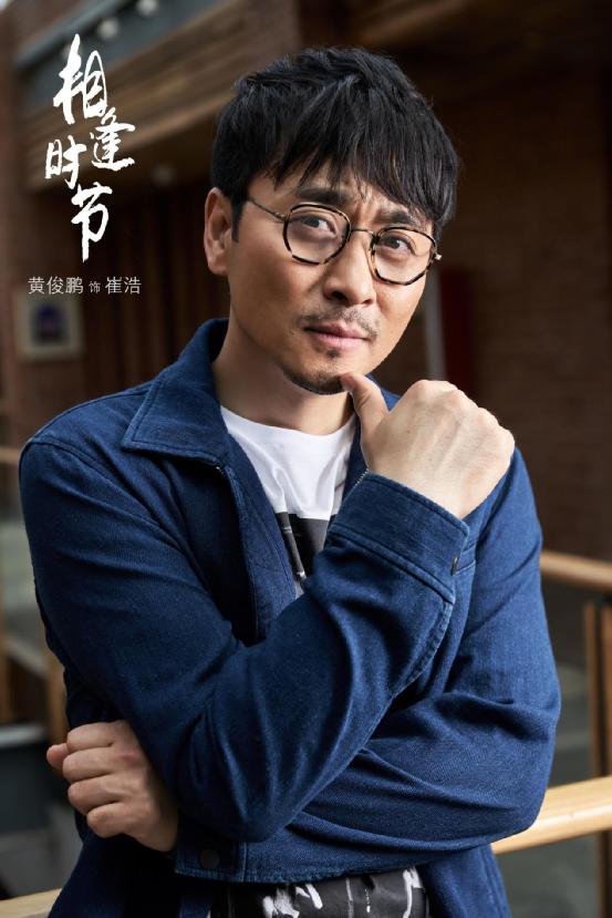 电视剧《相逢时节》开播,黄俊鹏挑战自我化身“无赖”