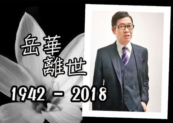 香港演员岳华去世 罗家英惠英红陈展鹏等悼念
