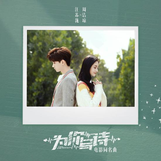《为你写诗》发布同名曲MV 汪苏泷周洁琼甜蜜献唱为爱发声
