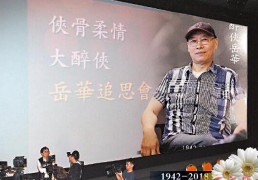 一众好友在港送别岳华 再播映《大醉侠》