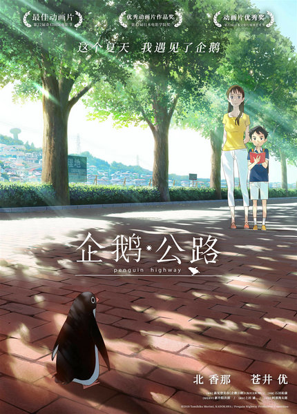 日本高分动画电影《企鹅公路》有望引进内地 开启“奇幻冒险”