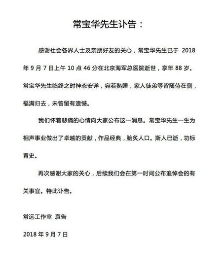 常宝华孙子常远工作室发讣告 透露老先生走得安详
