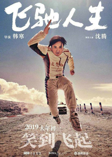 韩寒《飞驰人生》票房创个人新高 超越《乘风破浪》