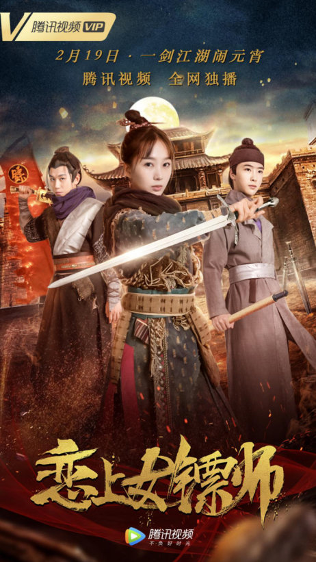 电影《恋上女镖师》定档2月19 侠情护险镖 “硬核”闹元宵
