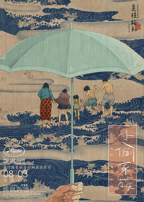 《小偷家族》曝“希望不散”海报 雨伞庇护催泪无数