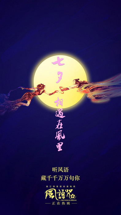 比初恋甜,比秋裤暖!七夕这部《风语咒》你一定要看