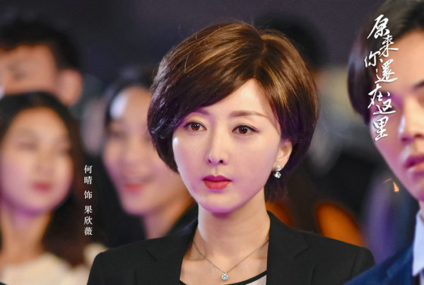 何晴《原来你还在这里》上线 冷漠女上司被称“真的皮”