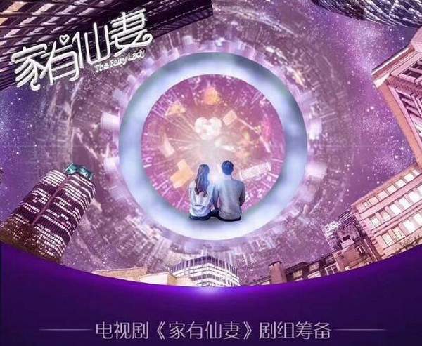 《家有仙妻》版权方发声明:郭靖宇翻拍系侵权