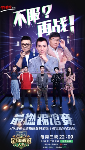 世界杯太“冷”,今晚《足球解说大会》最热踢馆赛来袭