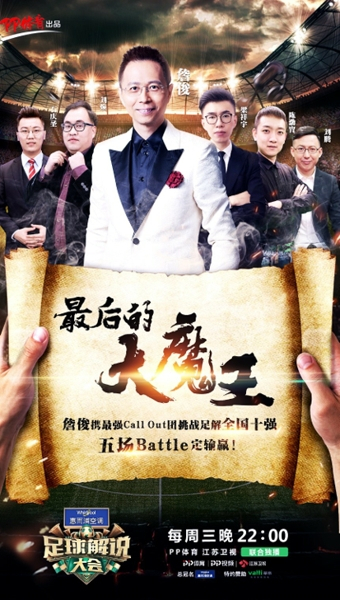 五场Battle定输赢! PP体育现役解说将挑战《足球解说大会》十强