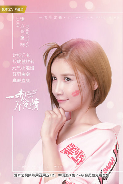 《一吻不定情》开播 元气徐立大玩性转“吻不停”