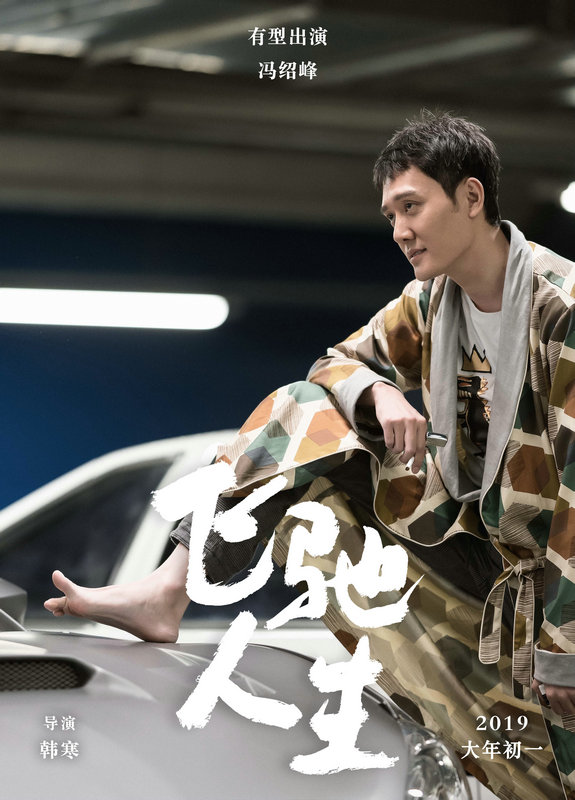 冯绍峰“有型出演”《飞驰人生》,却被脚趾头抢镜了