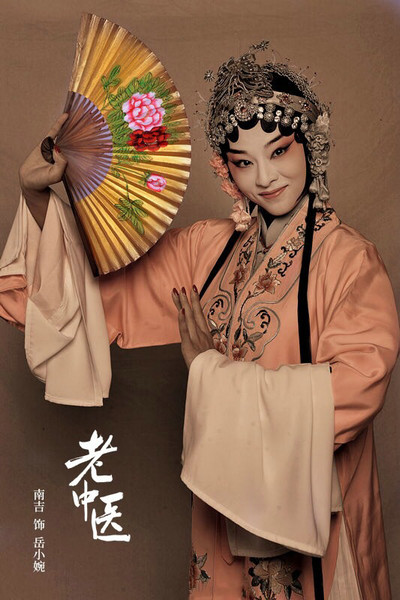 南吉主演影片柏林获奖 《老中医》将播双喜临门