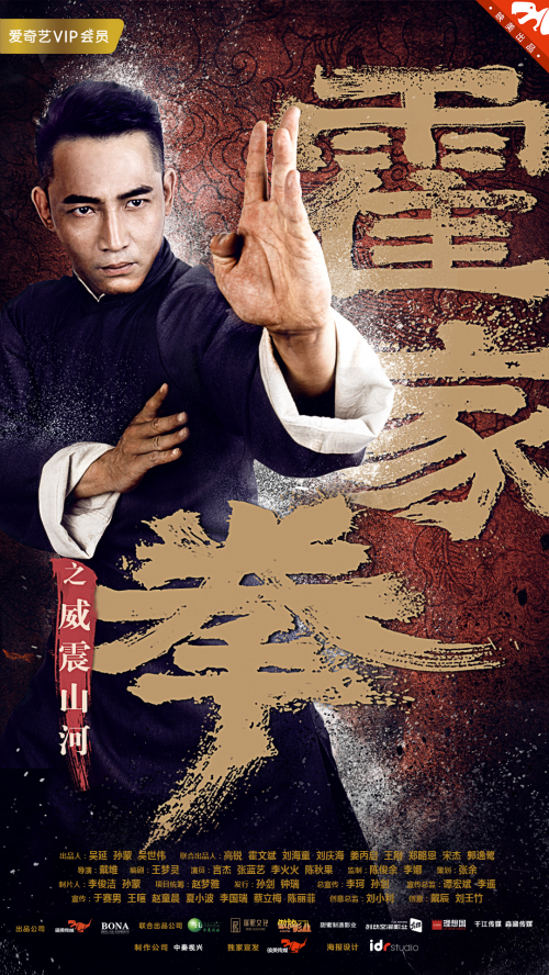 《霍家拳之威震山河》上演拳术之争 今日独家登陆爱奇艺