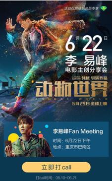 《动物世界》联合QQ音乐举办李易峰见面会,玩转电影联合营销