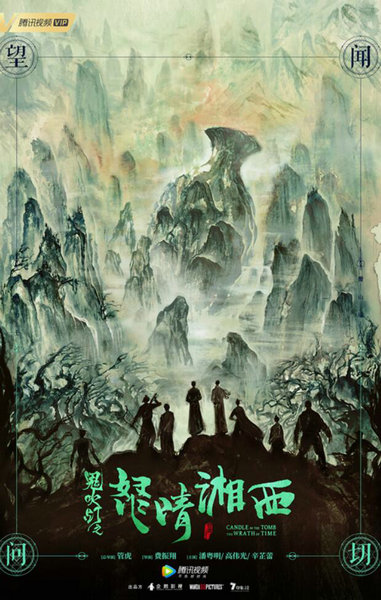 《鬼吹灯之怒晴湘西》发海报宣传片 潘粤明携众人探秘瓶山