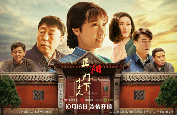 《正阳门下小女人》定档10.16 金秋暖情“小女人”创业庆祝改革开放40周年