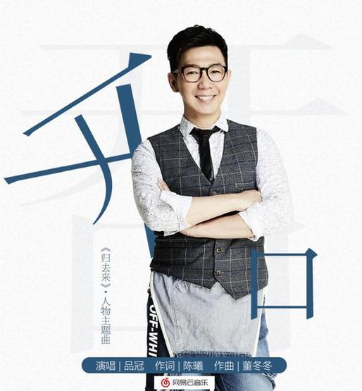 品冠《开口》助力《归去来》网播破50亿