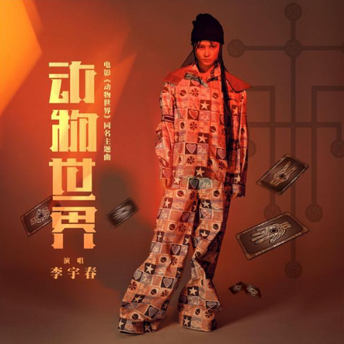 电影《动物世界》同名曲酷狗首发 李宇春燃情献唱