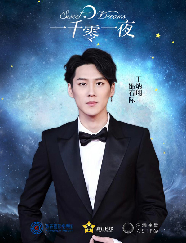 《一千零一夜》王炳翔被套路 错把邓伦的“光子嫩肤”当秘密