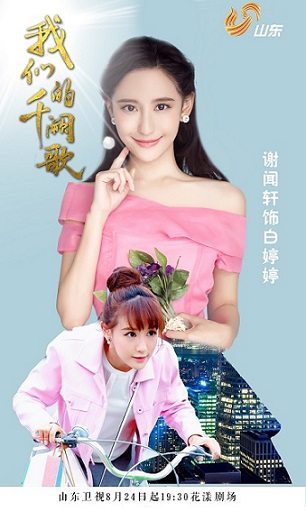 《我们的千阙歌》热播 谢闻轩演绎“最萌好闺蜜”